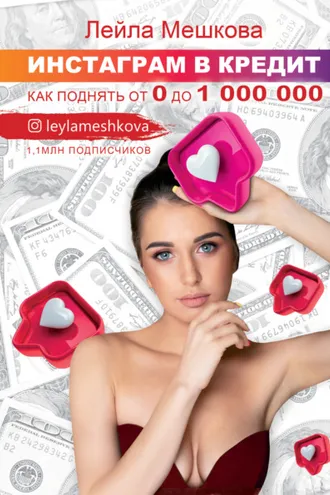 Обложка книги «Инстаграм в кредит: как поднять от 0 до 1000 000»