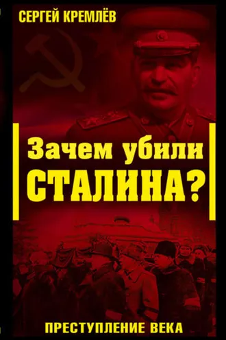 Обложка книги «Зачем убили Сталина? Преступление века»