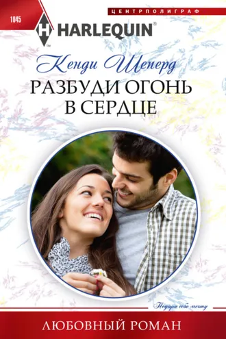 Обложка книги «Разбуди огонь в сердце»