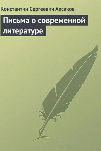 Обложка книги «Письма о современной литературе»