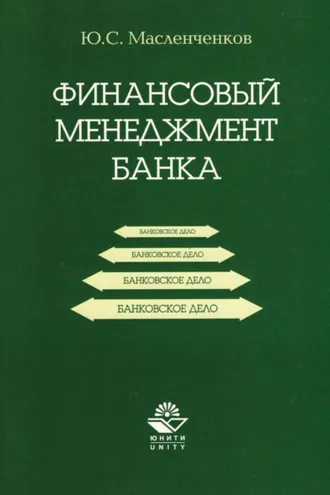 Обложка книги «Финансовый менеджмент банка»