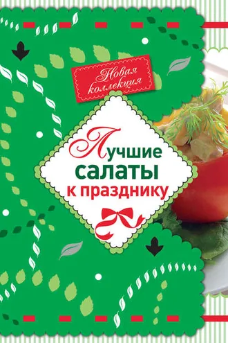Обложка книги «Лучшие салаты к празднику»