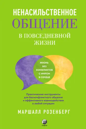 Обложка книги «Ненасильственное общение в повседневной жизни. Практические инструменты для бесконфликтного общения и эффективного взаимодействия в любой ситуации»