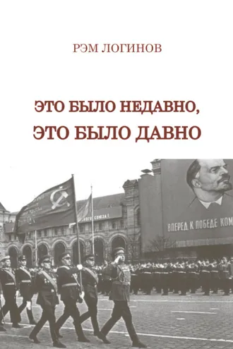 Обложка книги «Это было недавно, это было давно»