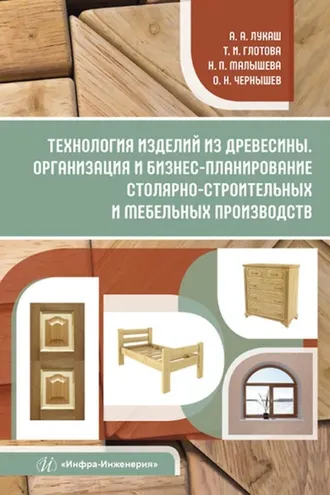 Обложка книги «Технология изделий из древесины. Организация и бизнес-планирование столярно-строительных и мебельных производств»