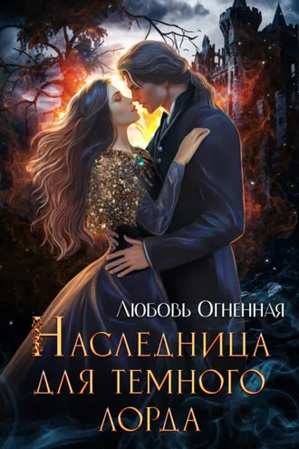 Обложка книги «Наследница для темного лорда»