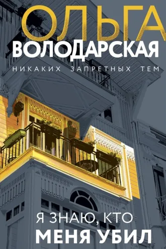 Обложка книги «Я знаю, кто меня убил»