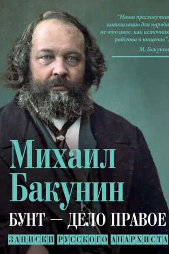Обложка книги «Бунт – дело правое. Записки русского анархиста»