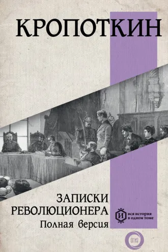Обложка книги «Записки революционера. Полная версия»