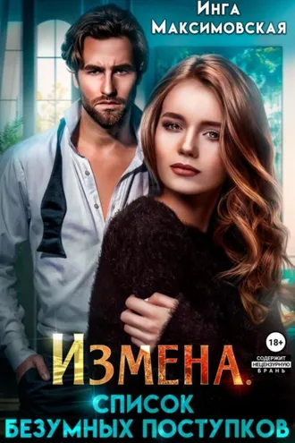 Обложка книги «Измена. Список безумных поступков»