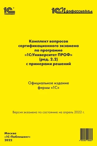Обложка книги «Комплект вопросов сертификационного экзамена «1С:Профессионал» по программе «1С:Университет ПРОФ» (ред. 2.2) с примерами решений (+ epub)»
