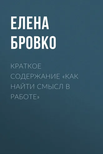 Обложка книги «Краткое содержание «Как найти смысл в работе»»