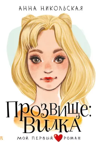 Обложка книги «Прозвище: Вилка»