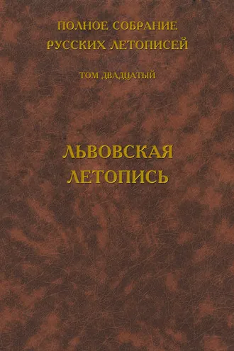 Обложка книги «Полное собрание русских летописей. Том 20. Львовская летопись»