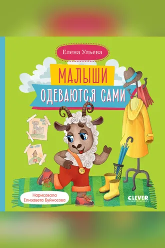 Обложка книги «Малыши одеваются сами»