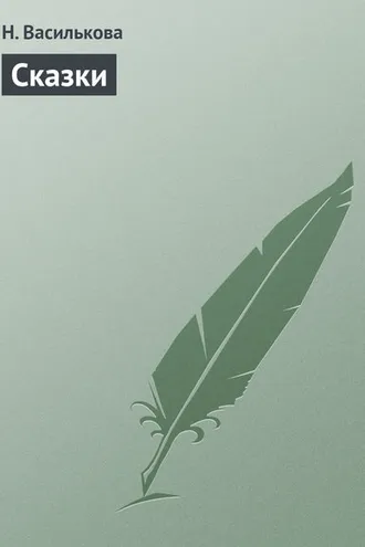 Обложка книги «Сказки»