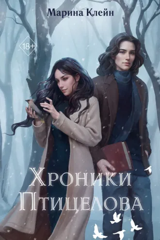 Обложка книги «Хроники Птицелова»