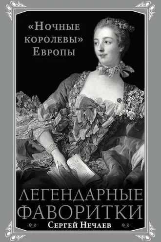 Обложка книги «Легендарные фаворитки. «Ночные королевы» Европы»