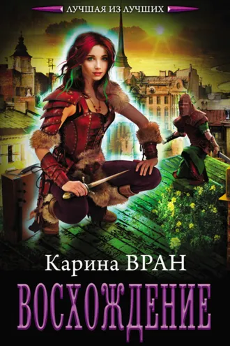 Обложка книги «Восхождение»