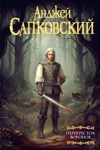 Обложка книги «Перекресток воронов»