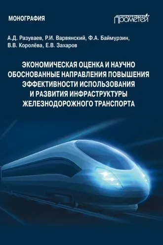 Обложка книги «Экономическая оценка и научно обоснованные направления повышения эффективности использования и развития инфраструктуры железнодорожного транспорта»