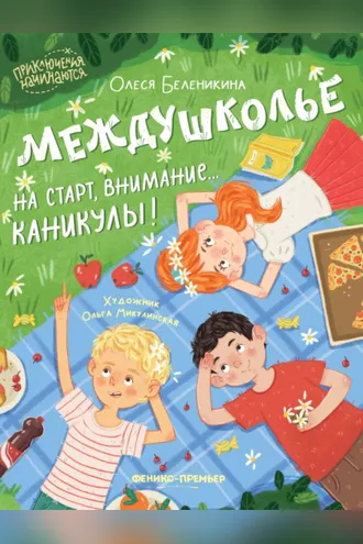 Обложка книги «Междушколье. На старт, внимание… каникулы!»
