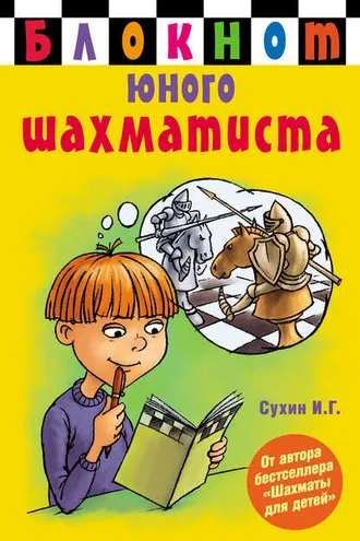 Обложка книги «Блокнот юного шахматиста»