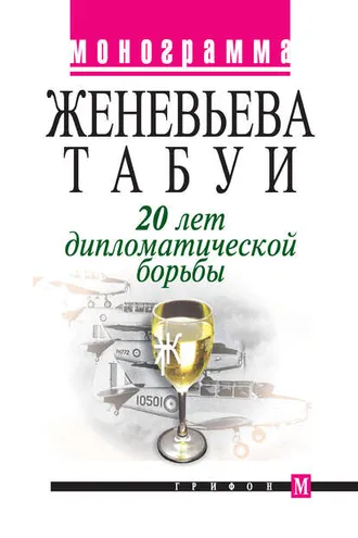 Обложка книги «20 лет дипломатической борьбы»