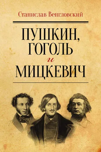 Обложка книги «Пушкин, Гоголь и Мицкевич»