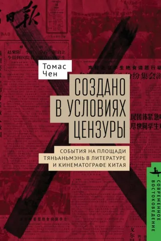 Обложка книги «Создано в условиях цензуры: события на площади Тяньаньмэнь в литературе и кинематографе Китая»