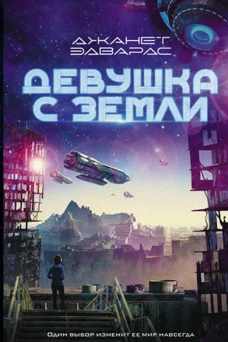 Обложка книги «Девушка с Земли»