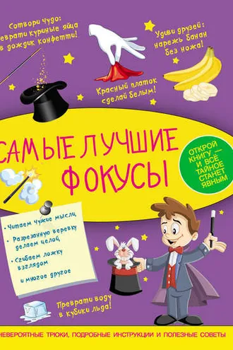 Обложка книги «Самые лучшие фокусы»