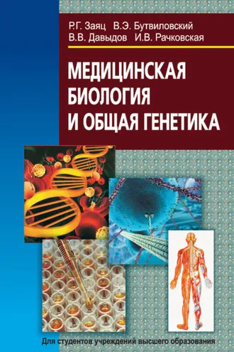 Обложка книги «Медицинская биология и общая генетика»