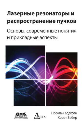 Обложка книги «Лазерные резонаторы и распространение пучков. Основы, современные понятия и прикладные аспекты»