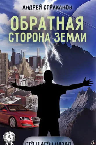 Обложка книги «Обратная сторона Земли»