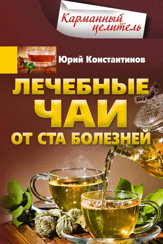 Обложка книги «Лечебные чаи. От ста болезней»