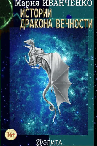 Обложка книги «Истории Дракона Вечности»