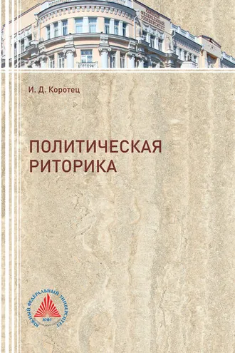 Обложка книги «Политическая риторика»