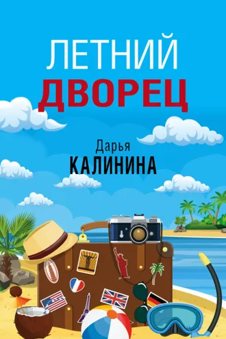 Обложка книги «Летний дворец»