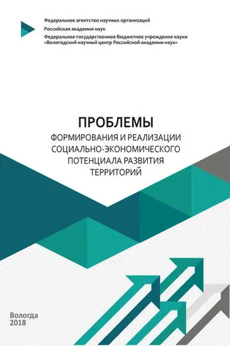 Обложка книги «Проблемы формирования и реализации социально-экономического потенциала развития территорий»