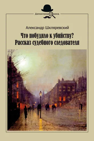 Обложка книги «Что побудило к убийству? Рассказ судебного следователя»