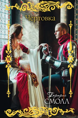 Обложка книги «Чертовка»