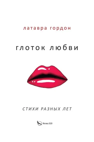 Обложка книги «Глоток любви. Стихотворения разных лет»