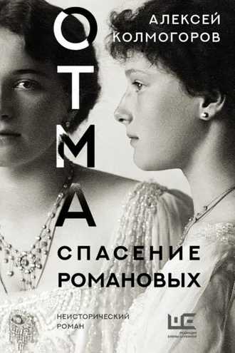Обложка книги «ОТМА. Спасение Романовых»