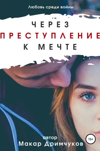 Обложка книги «Через преступление к мечте»