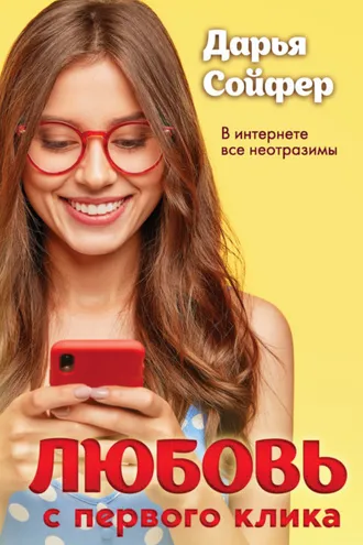 Обложка книги «Любовь с первого клика»