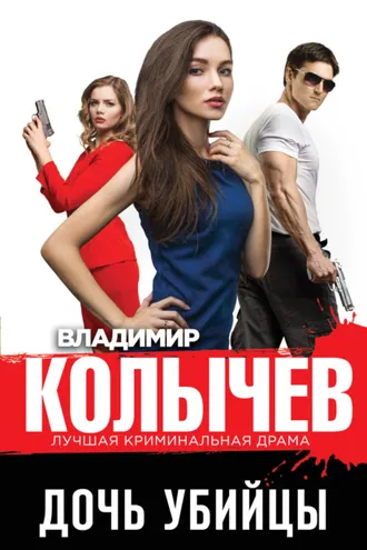 Обложка книги «Дочь убийцы»
