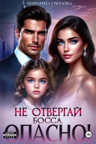 Обложка книги «Не отвергай босса, опасно!»