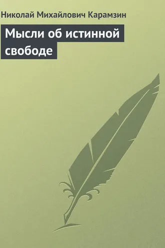 Обложка книги «Мысли об истинной свободе»