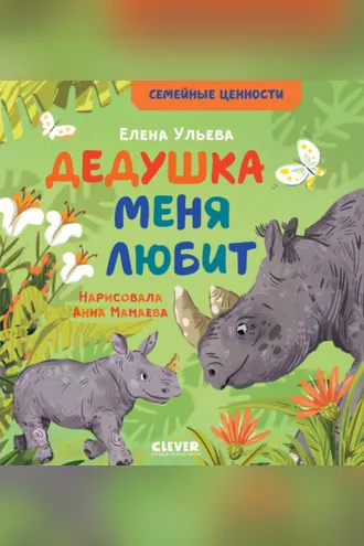 Обложка книги «Дедушка меня любит»